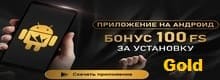 Голд Gold бонус 100 FS за установку приложение на андроид