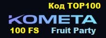 Комета Kometa 100 FS Fruit Party код TOP100
