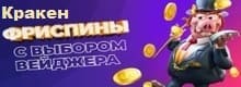 Кракен Kraken фриспины с выбором вейджера