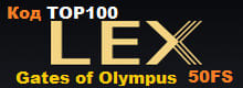 Лекс LEX 50FS Gates of Olympus Код TOP100