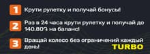 Турбо Turbo крути рулетку и получай бонусы!